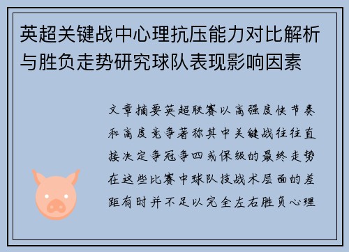 英超关键战中心理抗压能力对比解析与胜负走势研究球队表现影响因素