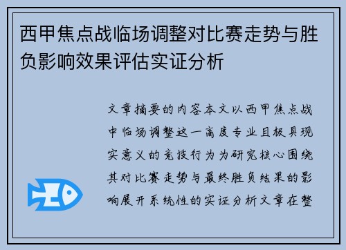 西甲焦点战临场调整对比赛走势与胜负影响效果评估实证分析