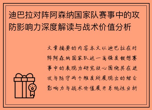 迪巴拉对阵阿森纳国家队赛事中的攻防影响力深度解读与战术价值分析