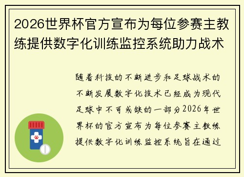 2026世界杯官方宣布为每位参赛主教练提供数字化训练监控系统助力战术提升