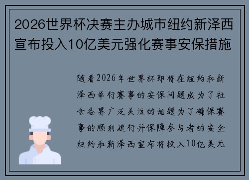 2026世界杯决赛主办城市纽约新泽西宣布投入10亿美元强化赛事安保措施