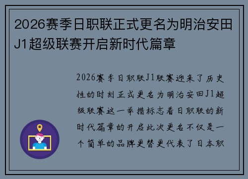2026赛季日职联正式更名为明治安田J1超级联赛开启新时代篇章