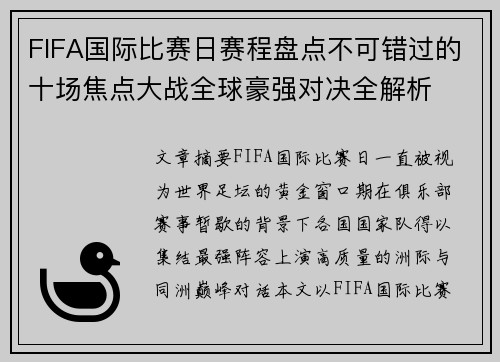 FIFA国际比赛日赛程盘点不可错过的十场焦点大战全球豪强对决全解析
