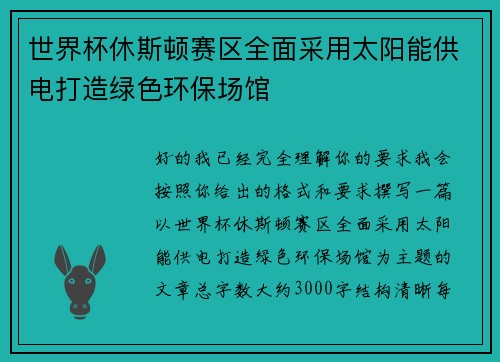 世界杯休斯顿赛区全面采用太阳能供电打造绿色环保场馆