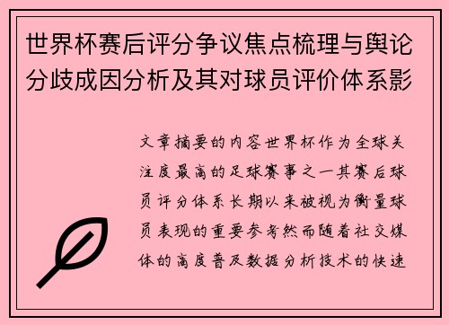 世界杯赛后评分争议焦点梳理与舆论分歧成因分析及其对球员评价体系影响