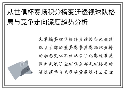 从世俱杯赛场积分榜变迁透视球队格局与竞争走向深度趋势分析