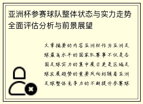 亚洲杯参赛球队整体状态与实力走势全面评估分析与前景展望