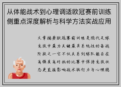 从体能战术到心理调适欧冠赛前训练侧重点深度解析与科学方法实战应用