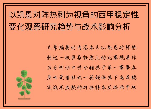 以凯恩对阵热刺为视角的西甲稳定性变化观察研究趋势与战术影响分析