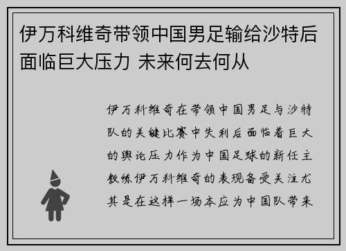 伊万科维奇带领中国男足输给沙特后面临巨大压力 未来何去何从