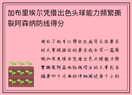 加布里埃尔凭借出色头球能力频繁撕裂阿森纳防线得分