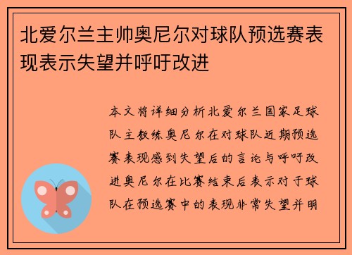 北爱尔兰主帅奥尼尔对球队预选赛表现表示失望并呼吁改进