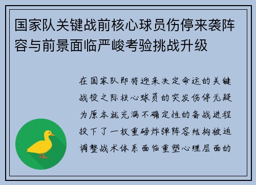 国家队关键战前核心球员伤停来袭阵容与前景面临严峻考验挑战升级