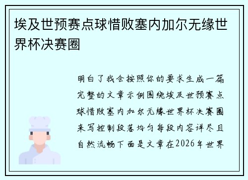 埃及世预赛点球惜败塞内加尔无缘世界杯决赛圈 埃及世预赛点球惜败塞内加尔无缘世界杯决赛圈