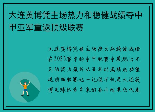 大连英博凭主场热力和稳健战绩夺中甲亚军重返顶级联赛
