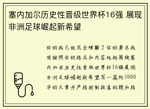 塞内加尔历史性晋级世界杯16强 展现非洲足球崛起新希望