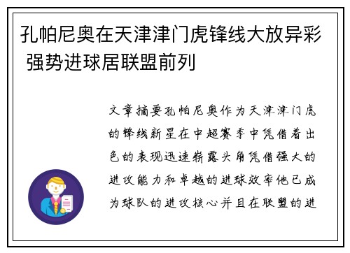 孔帕尼奥在天津津门虎锋线大放异彩 强势进球居联盟前列