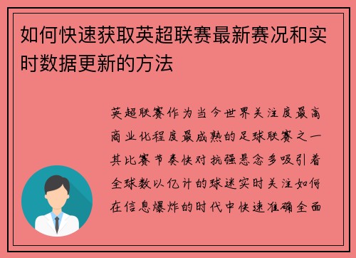 如何快速获取英超联赛最新赛况和实时数据更新的方法 如何快速获取英超联赛最新赛况和实时数据更新的方法