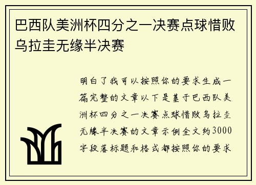 巴西队美洲杯四分之一决赛点球惜败乌拉圭无缘半决赛