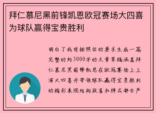 拜仁慕尼黑前锋凯恩欧冠赛场大四喜为球队赢得宝贵胜利